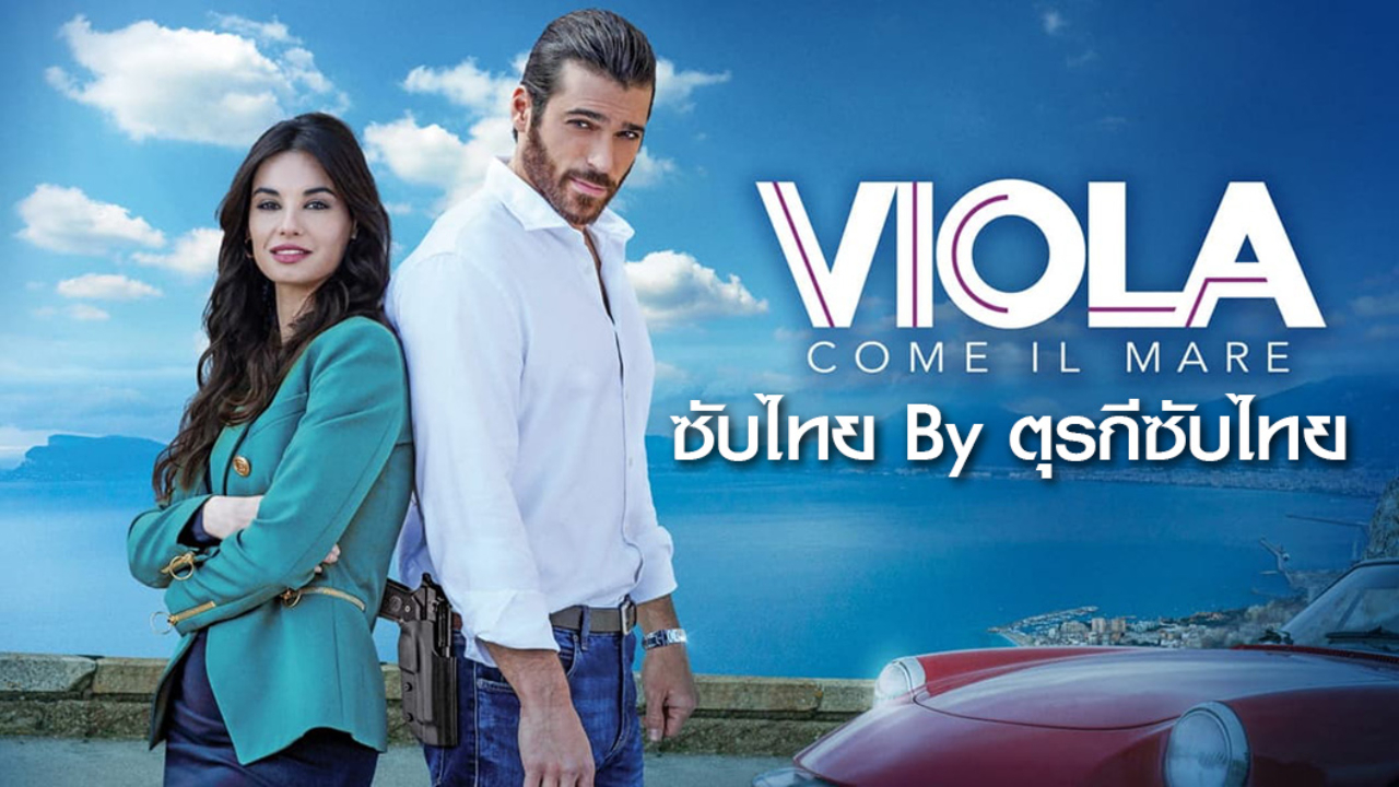 Viola come il mare ซับไทย ปี1