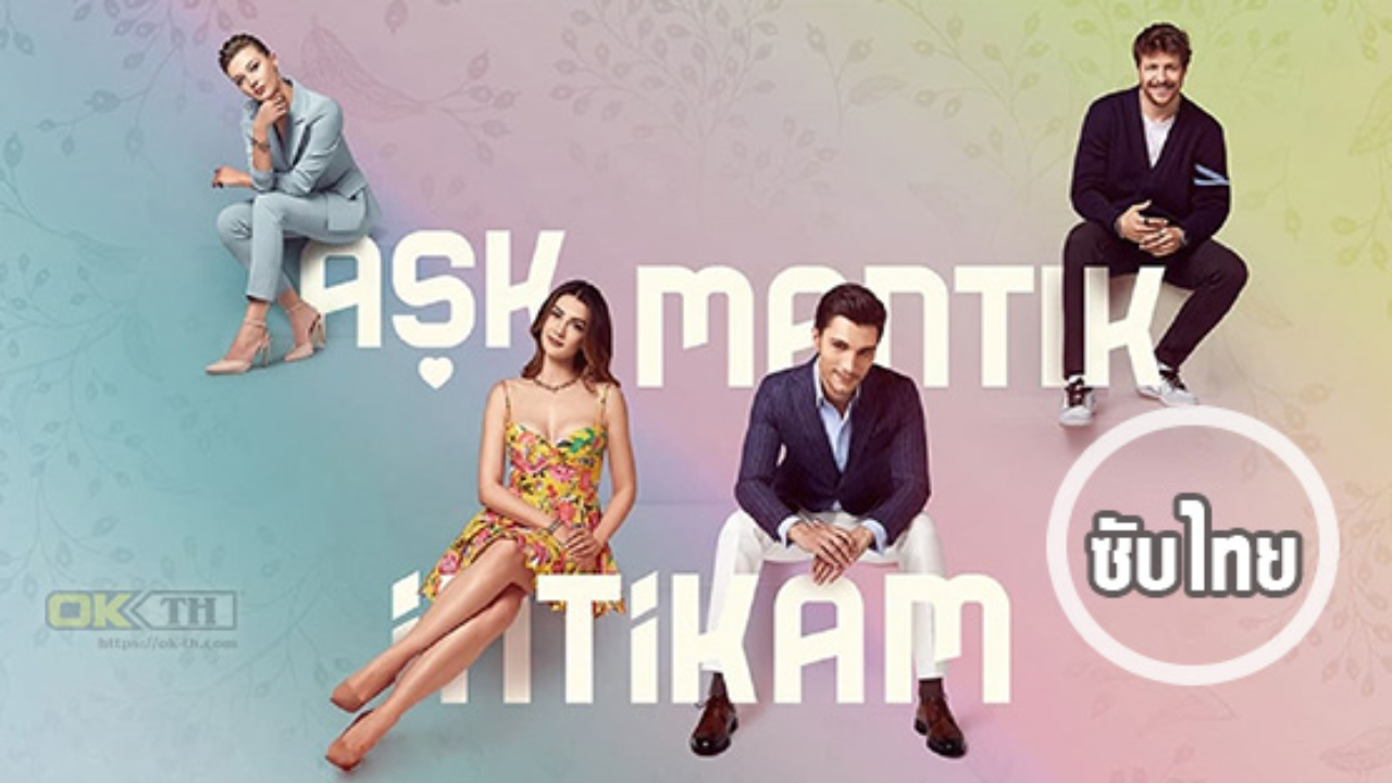 Aşk Mantık İntikam ซับไทย