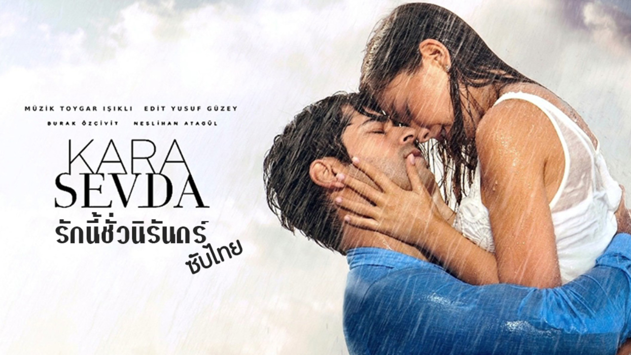 Kara Sevda ซับไทย