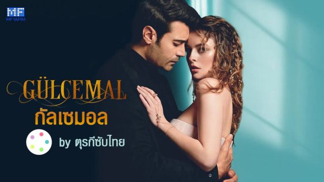 Gülcemal กัลเซมอล ซับไทย