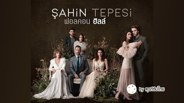 Sahin Tepesi ซับไทย (Falcon Crest) ฟอลคอนฮิลล์
