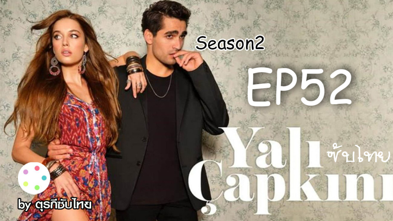 Yali Capkini ซับไทย ปี2 EP52
