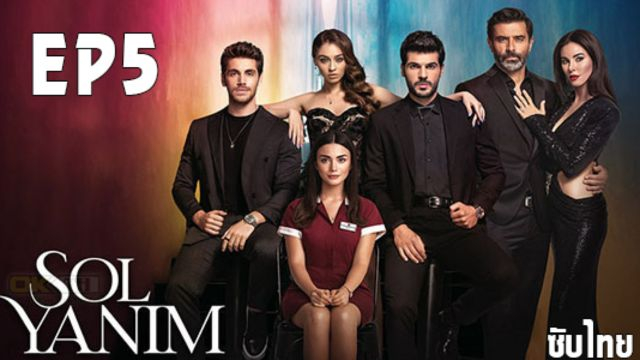 Sol Yanim (My Left Side) ซอล ยานิม ปี1 EP05
