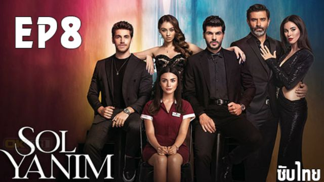 Sol Yanim (My Left Side) ซอล ยานิม ปี1 EP08