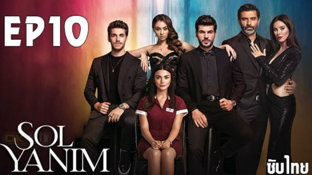 Sol Yanim (My Left Side) ซอล ยานิม ปี1 EP10