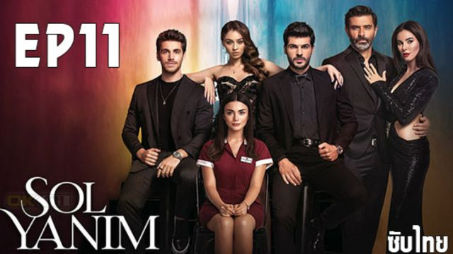 Sol Yanim (My Left Side) ซอล ยานิม ปี1 EP11