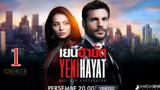 Yeni Hayat เยนี ฮายัต ปี1 EP01