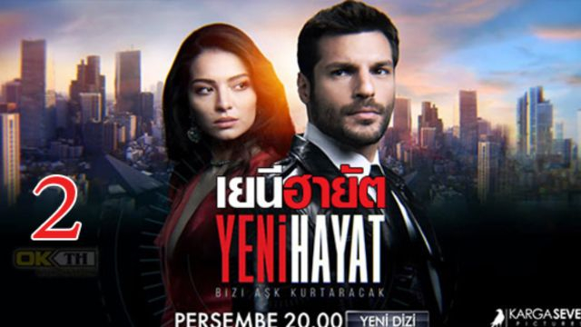 Yeni Hayat เยนี ฮายัต ปี1 EP02