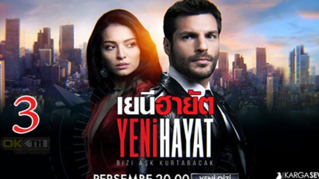 Yeni Hayat เยนี ฮายัต ปี1 EP03