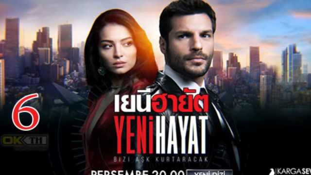 Yeni Hayat เยนี ฮายัต ปี1 EP06