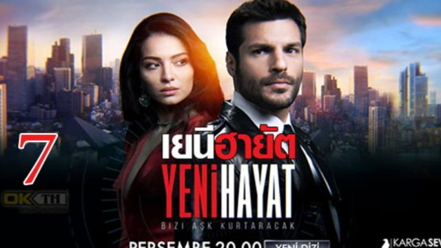 Yeni Hayat เยนี ฮายัต ปี1 EP07