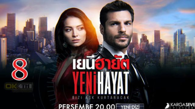 Yeni Hayat เยนี ฮายัต ปี1 EP08