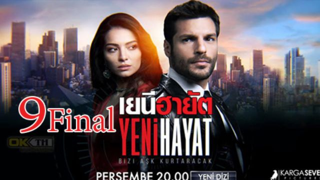 Yeni Hayat เยนี ฮายัต ปี1 EP09 Final