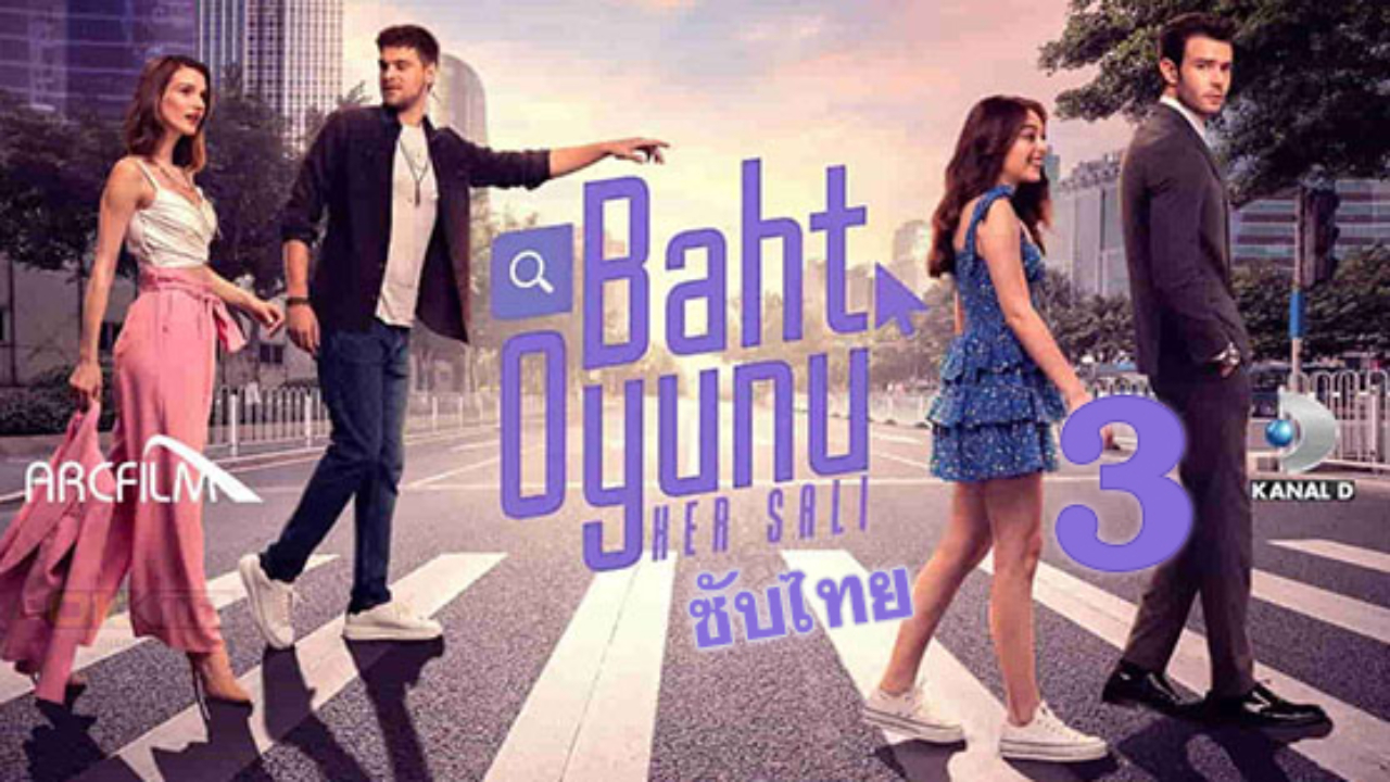 Baht oyunu (Twist of Fate) ปี1 EP03