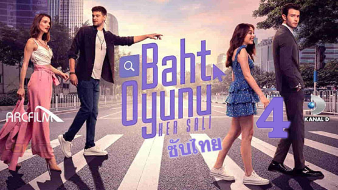 Baht oyunu (Twist of Fate) ปี1 EP04