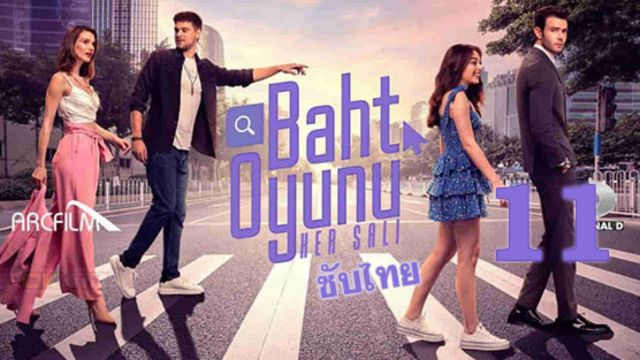 Baht oyunu (Twist of Fate) ปี1 EP11