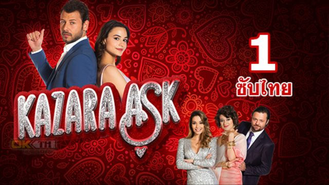 Kazara Ask รักบังเอิญ ปี 1 EP01