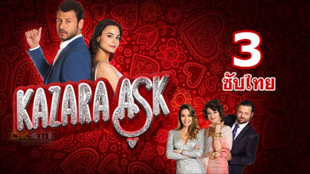 Kazara Ask รักบังเอิญ ปี 1 EP03