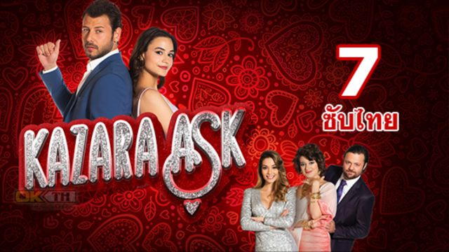 Kazara Ask รักบังเอิญ ปี 1 EP07