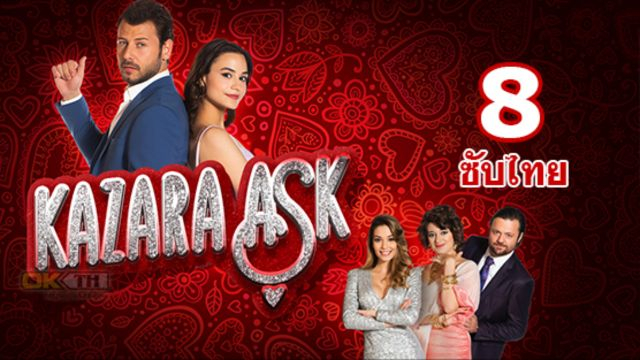 Kazara Ask รักบังเอิญ ปี 1 EP08
