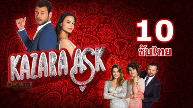 Kazara Ask รักบังเอิญ ปี 1 EP10