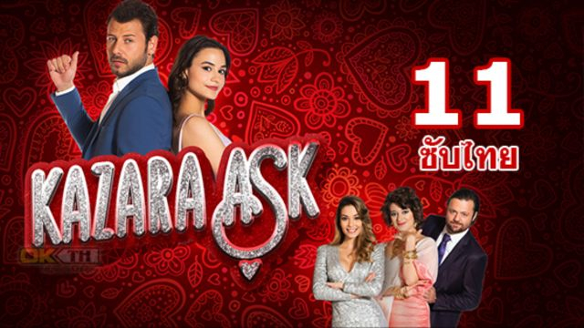 Kazara Ask รักบังเอิญ ปี 1 EP11