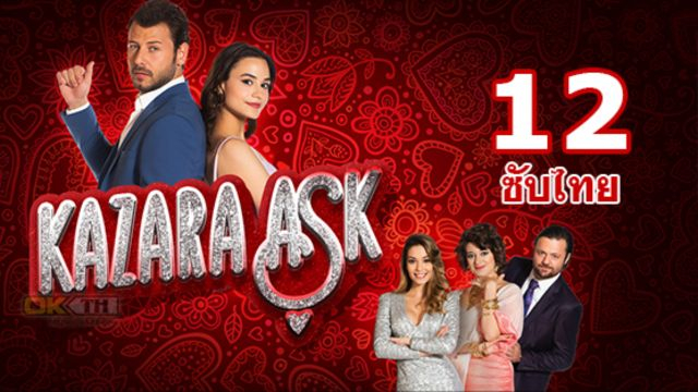 Kazara Ask รักบังเอิญ ปี 1 EP12