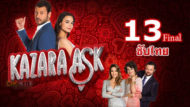 Kazara Ask รักบังเอิญ ปี 1 EP13 Final