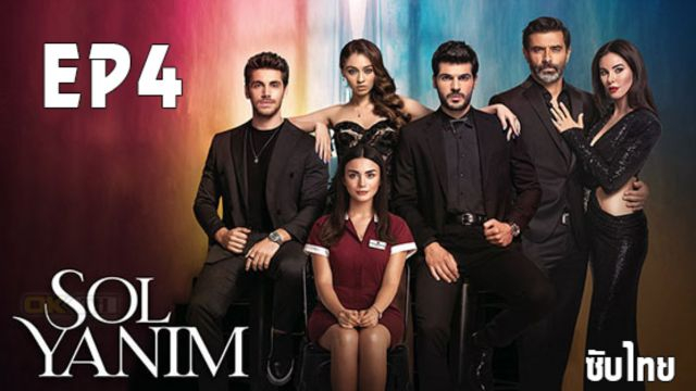 new Sol Yanim (My Left Side) ซอล ยานิม ปี1 EP04