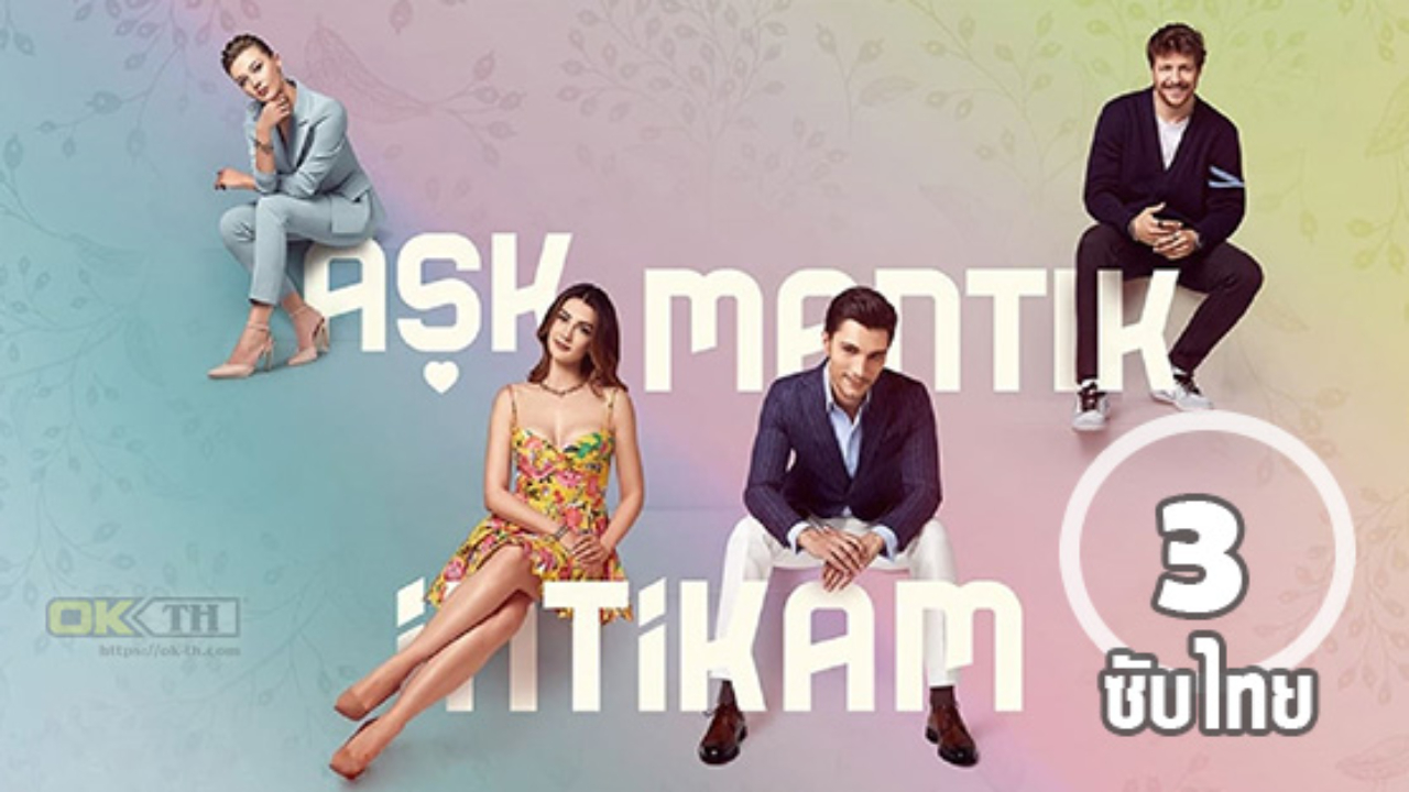 Aşk Mantık İntikam ซับไทย ปี1 EP03