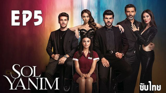 new Sol Yanim (My Left Side) ซอล ยานิม ปี1 EP05