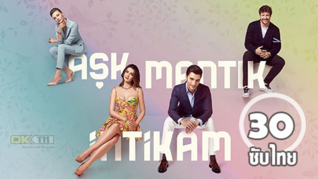 Aşk Mantık İntikam ซับไทย ปี1 EP30
