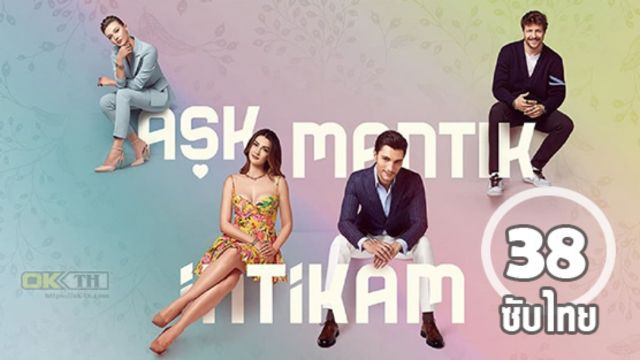 Aşk Mantık İntikam ซับไทย ปี1 EP38