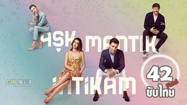 Aşk Mantık İntikam ซับไทย ปี1 EP42 Final