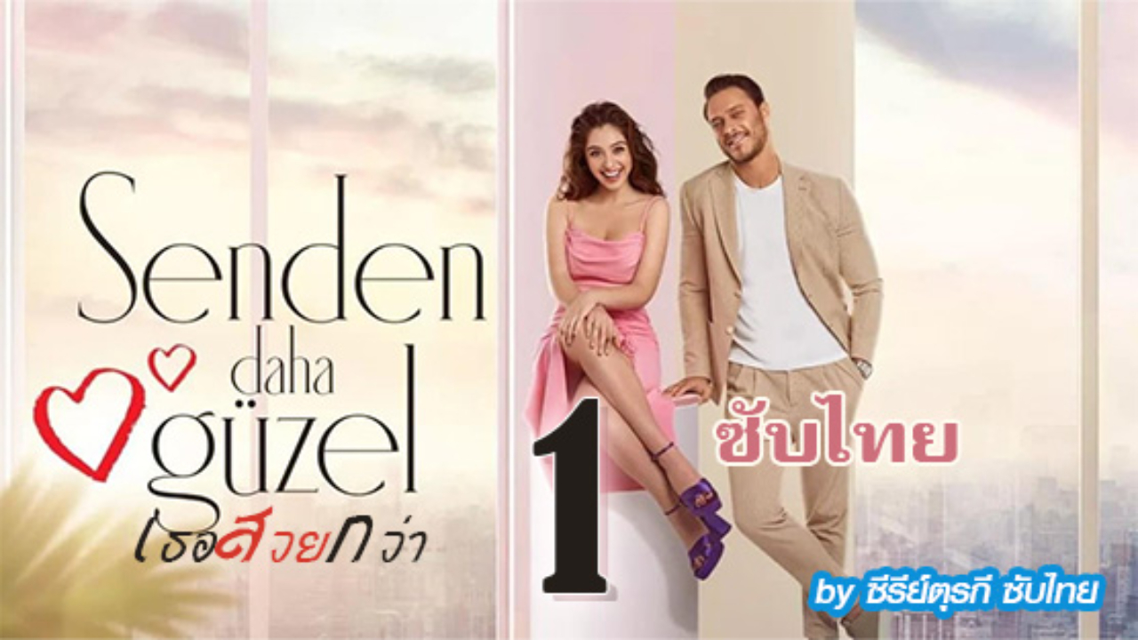 Senden Daha Güzel เธอสวยกว่า EP01