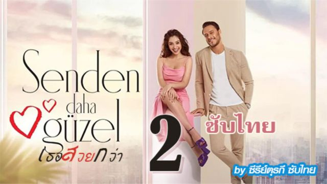Senden Daha Güzel เธอสวยกว่า EP02