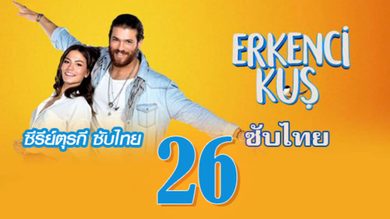 Erkenci Kuş (Early Bird) เธอคือที่หนึ่ง ปี1 EP26 ซับไทย