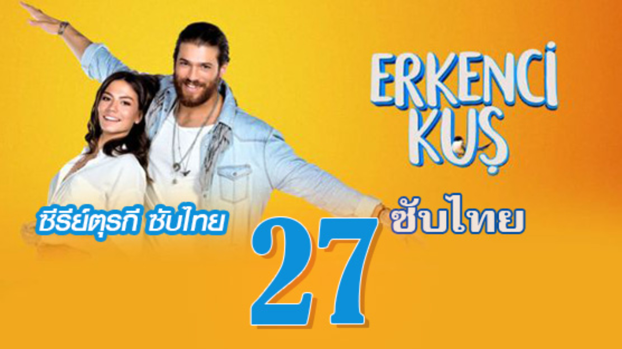 Erkenci Kuş (Early Bird) เธอคือที่หนึ่ง ปี1 EP27 ซับไทย