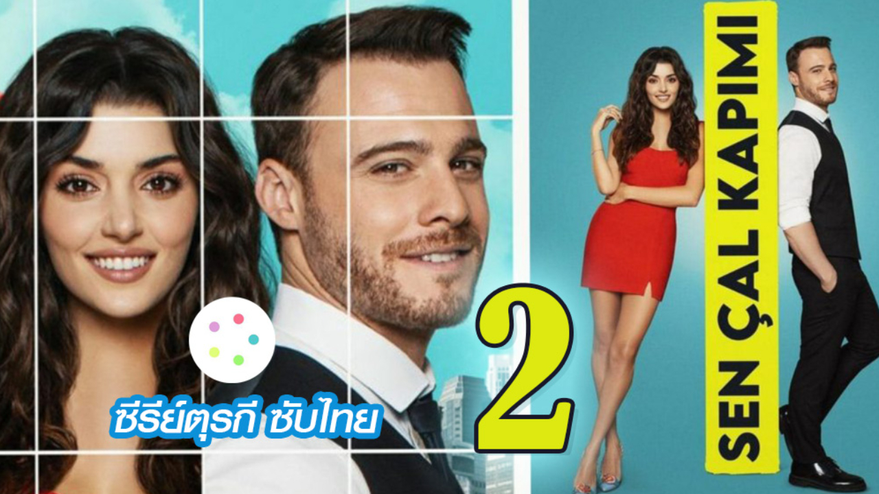 Sen Çal Kapımı รักอยู่ในอากาศ ปี1 Ep02