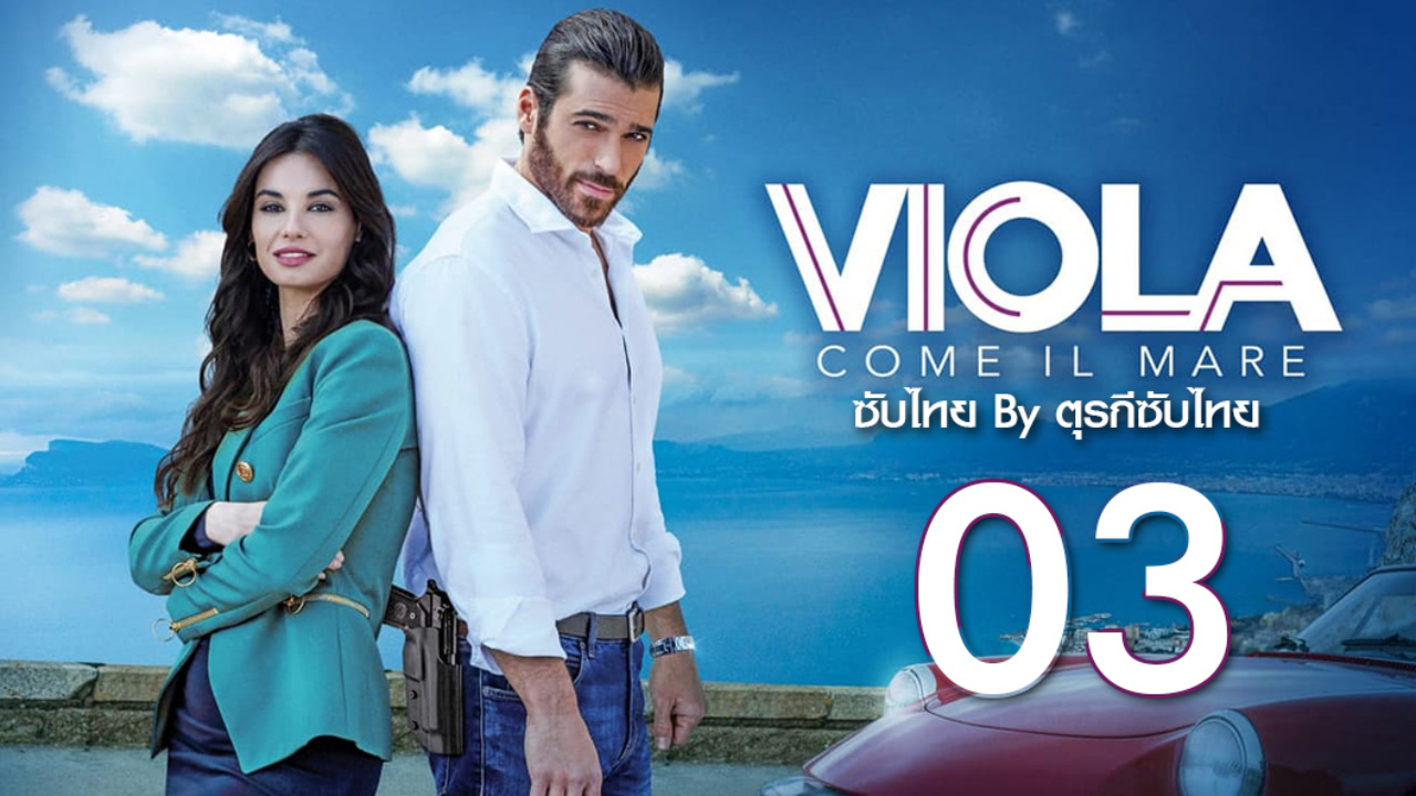 Viola come il mare ซับไทย ปี1 EP03