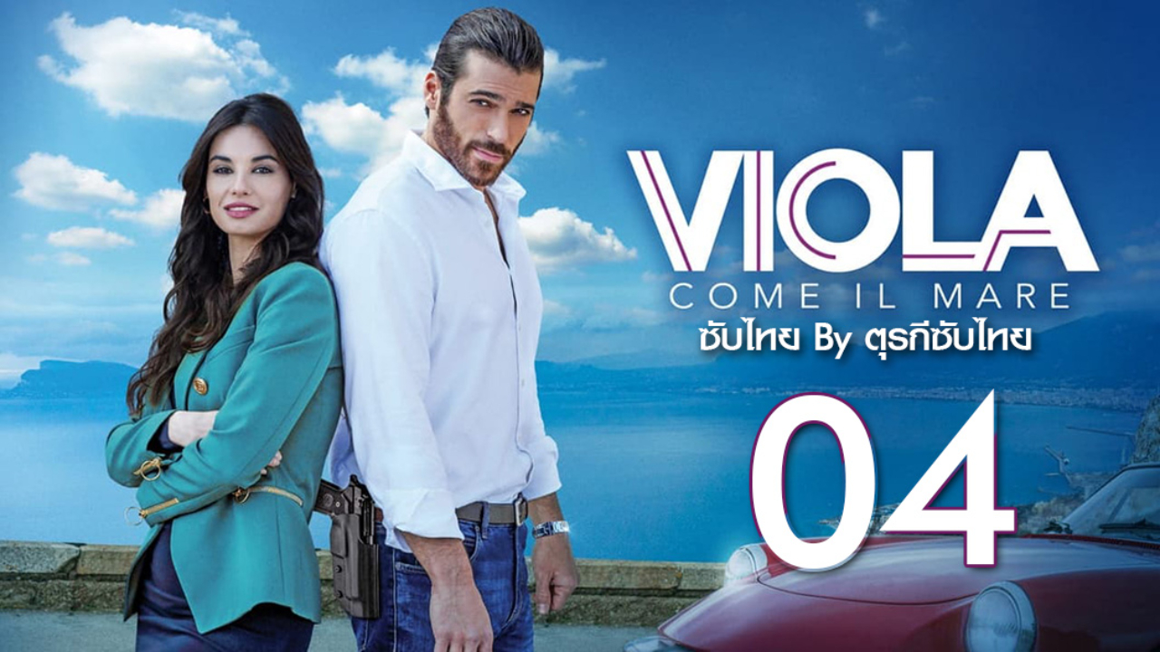 Viola come il mare ซับไทย ปี1 EP04