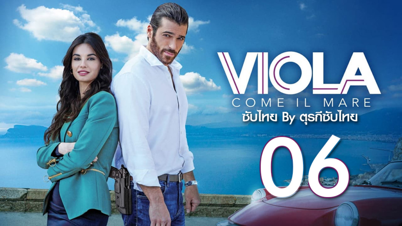 Viola come il mare ซับไทย ปี1 EP06