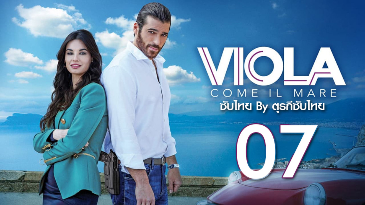 Viola come il mare ซับไทย ปี1 EP07