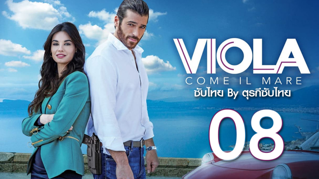 Viola come il mare ซับไทย ปี1 EP08