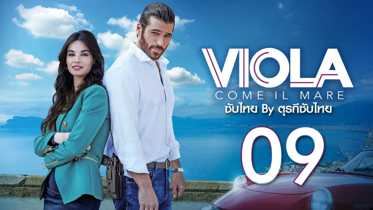 Viola come il mare ซับไทย ปี1 EP09