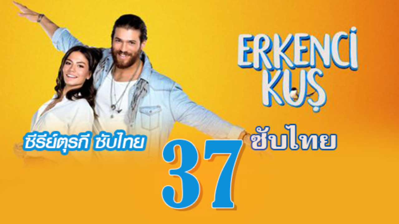Erkenci Kuş (Early Bird) เธอคือที่หนึ่ง ปี1 EP37 ซับไทย