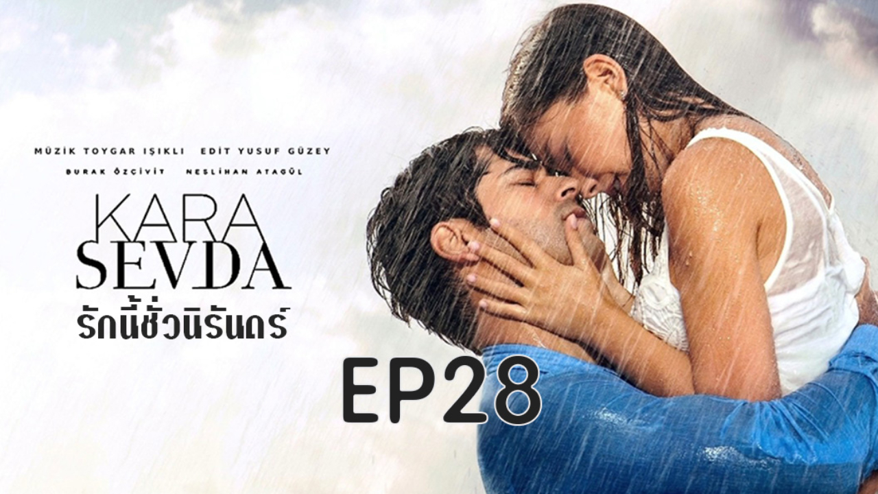Kara Sevda รักนี้ชั่วนิรันดร์ EP28