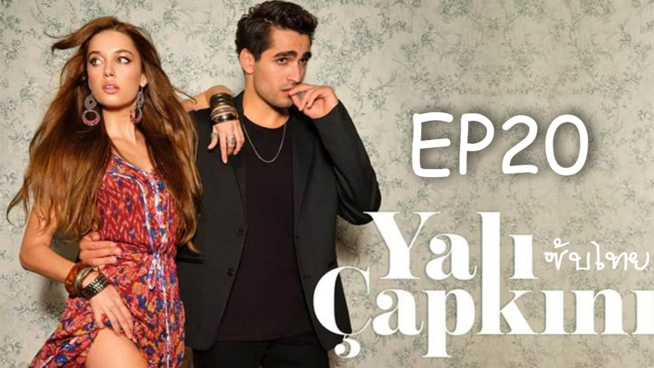 Yali Capkini ซับไทย ปี1 EP20