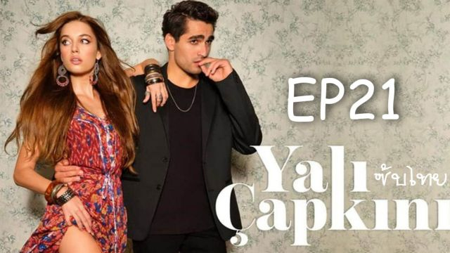 Yali Capkini ซับไทย ปี1 EP21