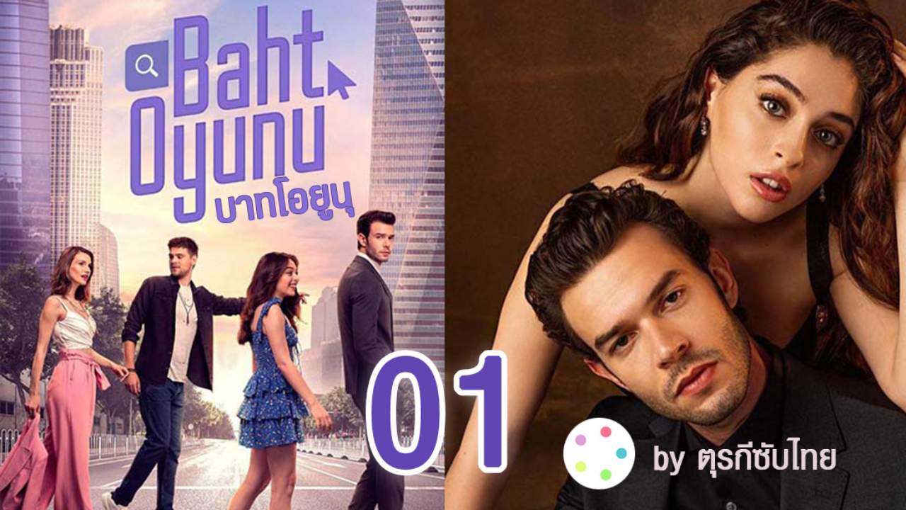Baht Oyunu (Twist of Fate) บาทโอยูนุ ซับไทย EP01